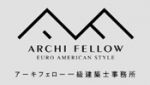 アーキフェロー 一級建築士事務所